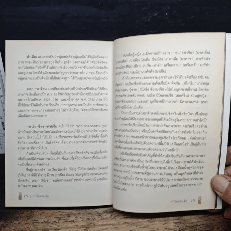พรีเวียตรัสเซีย - ไพรัตน์ สูงกิจบูลย์ (จิระรัสมิ์ มนตรีมนัส) รูปที่ 9