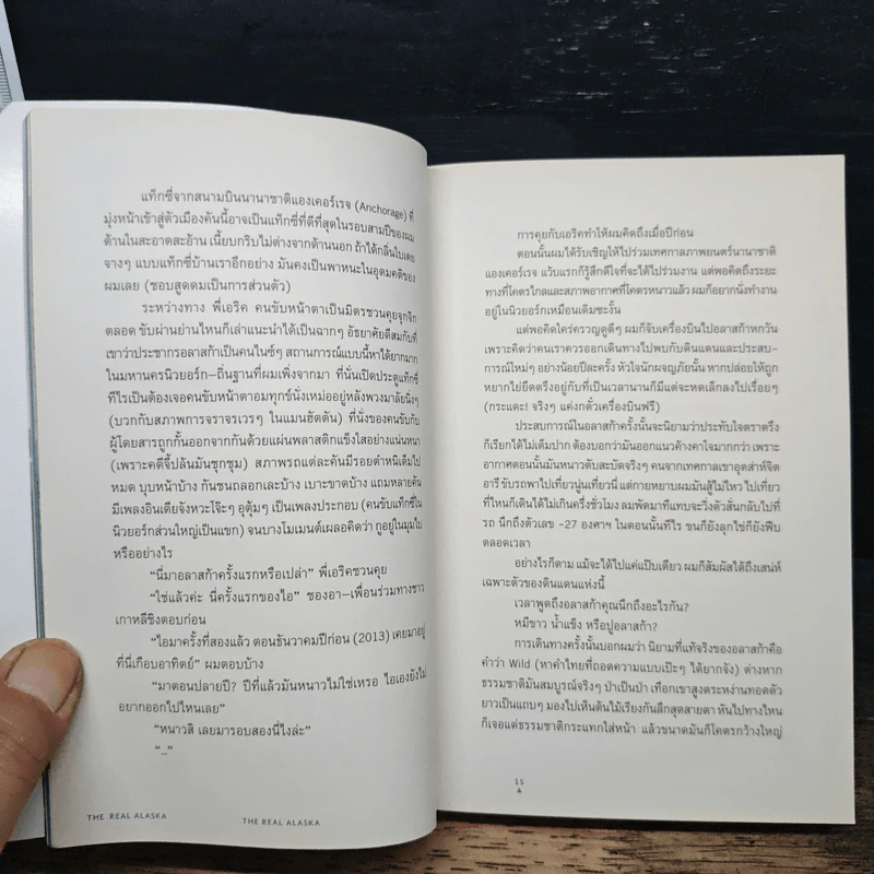 The Real Alaska อลาสก้าล้านเปอร์เซนต์ - ธนชาติ ศิริภัทราชัย รูปที่ 6