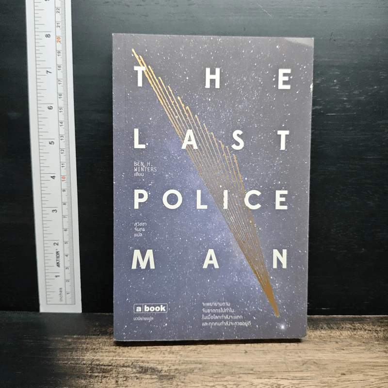 The Last Policeman - BEN H.WINTERS, สุวิชชา จันทร รูปที่ 1