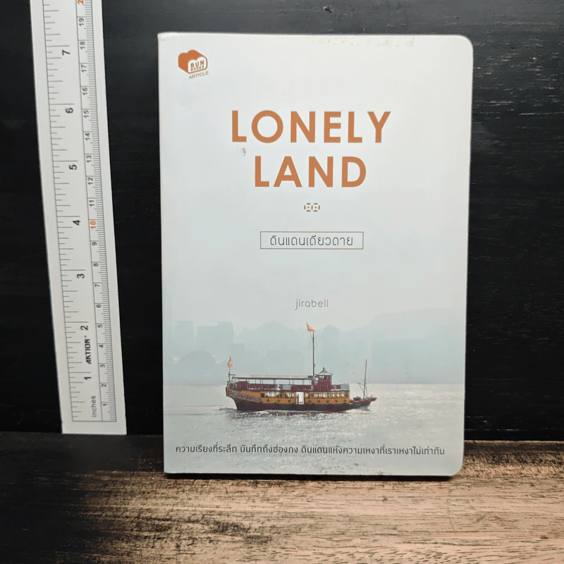 Lonely Land ดินแดนเดียวดาย - Jirabell รูปที่ 1