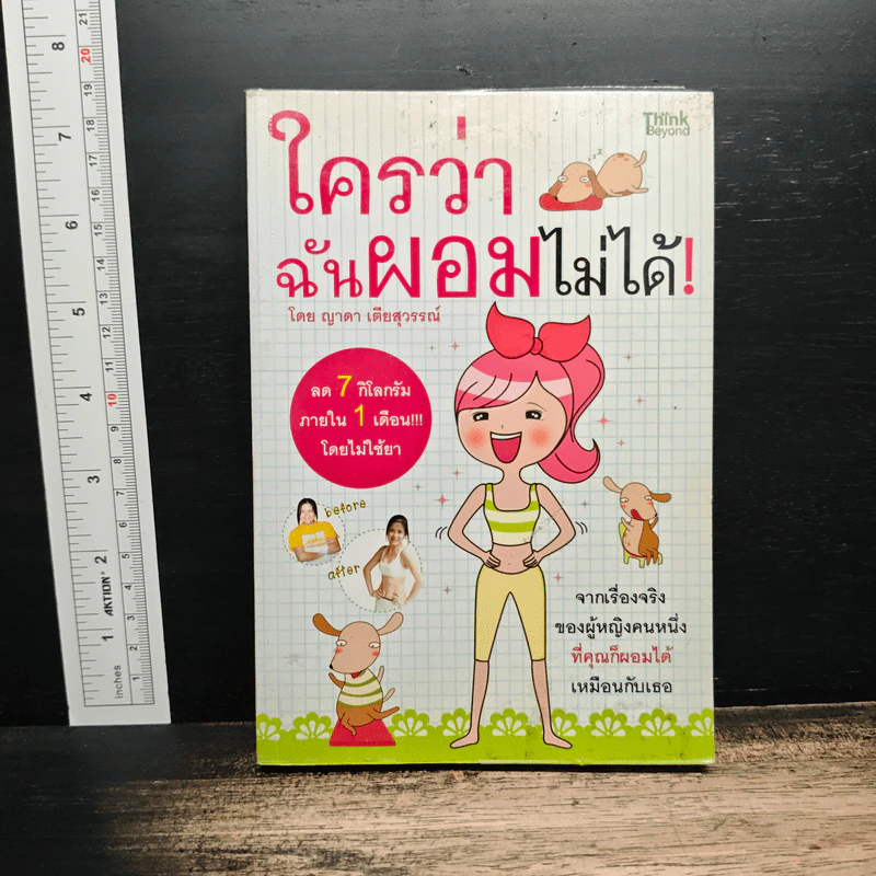ใครว่าฉันผอมไม่ได้ - ญาดา เตียสุวรรณ์ รูปที่ 1