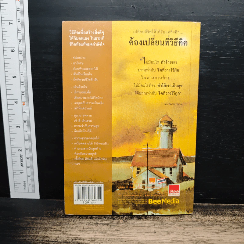 เปลี่ยนชีวิตให้ได้รับแต่สิ่งดีๆ ต้องเปลี่ยนที่วิธีคิด - พระไพศาล วิสาโล, รินใจ รูปที่ 2