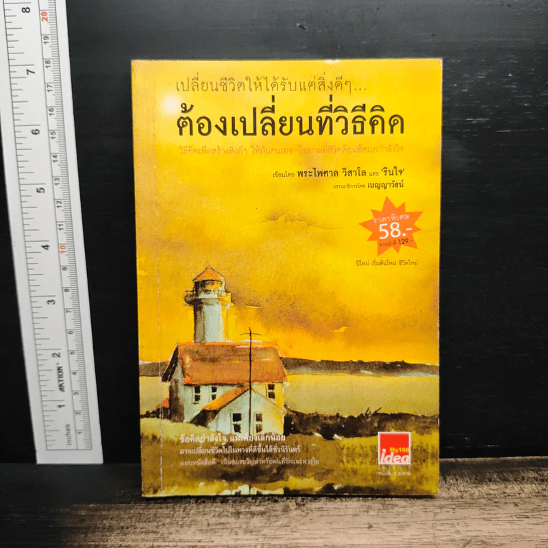 เปลี่ยนชีวิตให้ได้รับแต่สิ่งดีๆ ต้องเปลี่ยนที่วิธีคิด - พระไพศาล วิสาโล, รินใจ รูปที่ 1