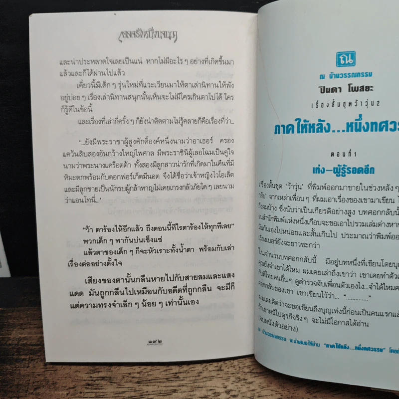 กาลครั้งหนึ่งนานมา - ปินดา โพสยะ รูปที่ 9