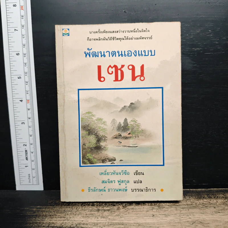 พัฒนาตนเองแบบเซน - เหลี่ยวหันจวีซือ รูปที่ 1