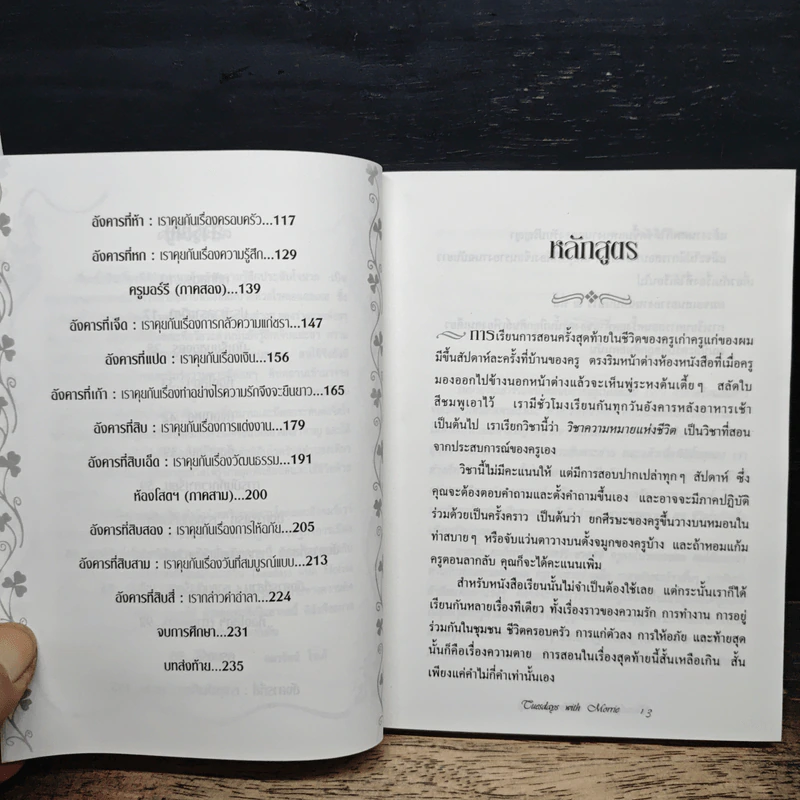 วันอังคารแห่งความทรงจำกับครูมอร์รี - Mitch Albom รูปที่ 9