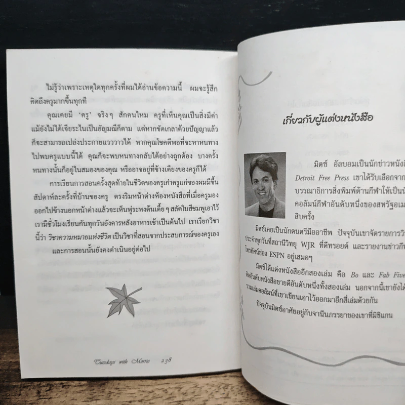 วันอังคารแห่งความทรงจำกับครูมอร์รี - Mitch Albom รูปที่ 10