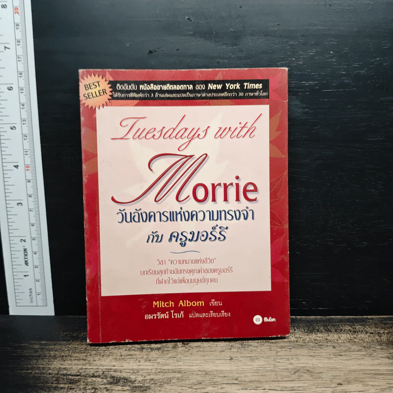 วันอังคารแห่งความทรงจำกับครูมอร์รี - Mitch Albom รูปที่ 1