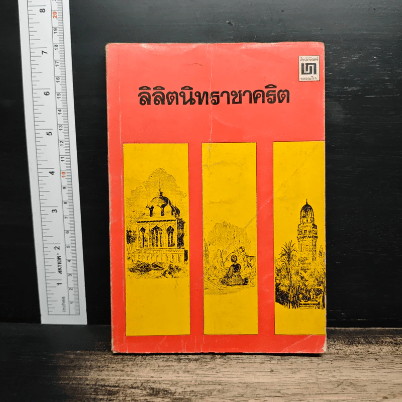 ลิลิตนิทราชาคริต รูปที่ 1