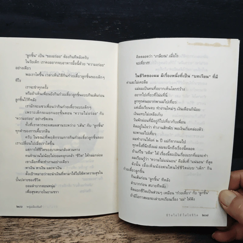ชีวิตไม่ยาก ถ้าตั้งโจทย์ง่าย - หนุ่มเมืองจันท์ รูปที่ 10