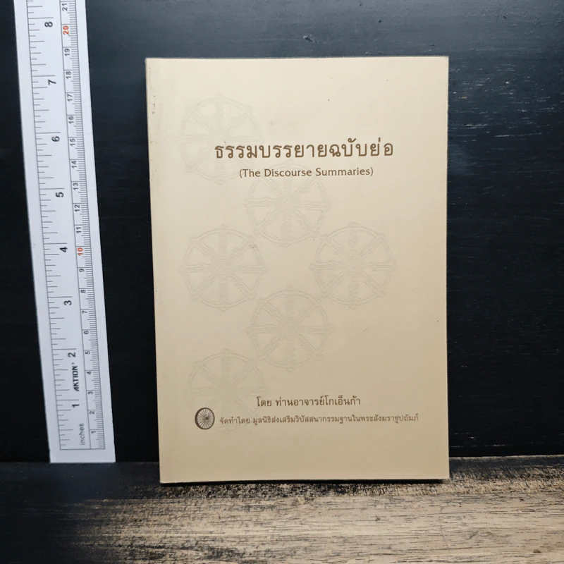 ธรรมบรรยายฉบับย่อ - ท่านอาจารย์โกเอ็นก้า รูปที่ 1