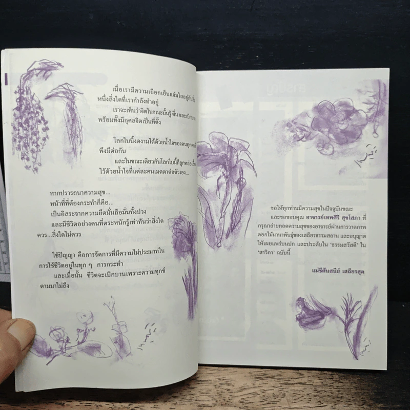 สาวิกา ปีที่ 9 ฉบับที่ 81 เพื่อชีวิตที่งดงามและเป็นอิสระ ความสุข รูปที่ 7