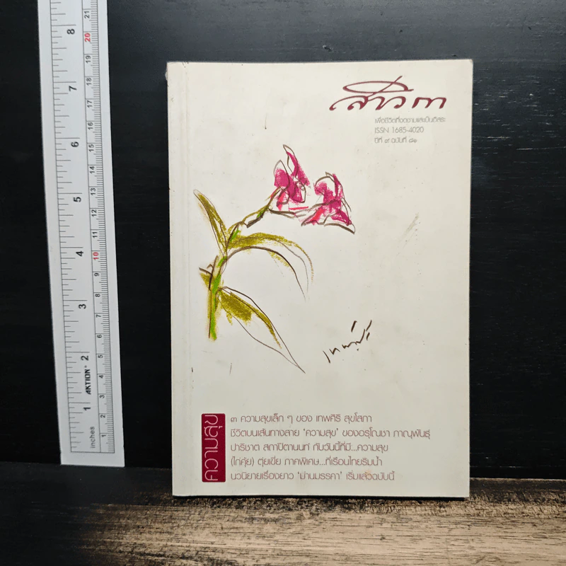 สาวิกา ปีที่ 9 ฉบับที่ 81 เพื่อชีวิตที่งดงามและเป็นอิสระ ความสุข รูปที่ 1