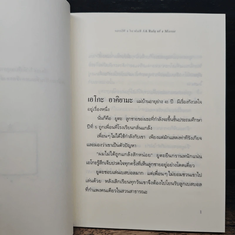 กฎแห่งกระจก - โยชิโนริ โนงุจิ รูปที่ 8