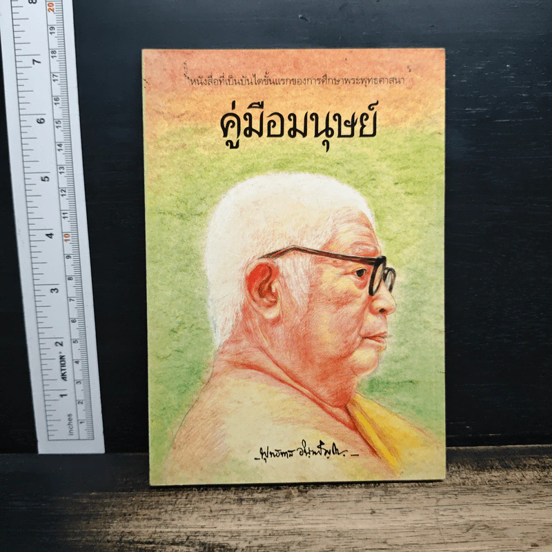 คู่มือมนุษย์ - ท่านพุทธทาส รูปที่ 1