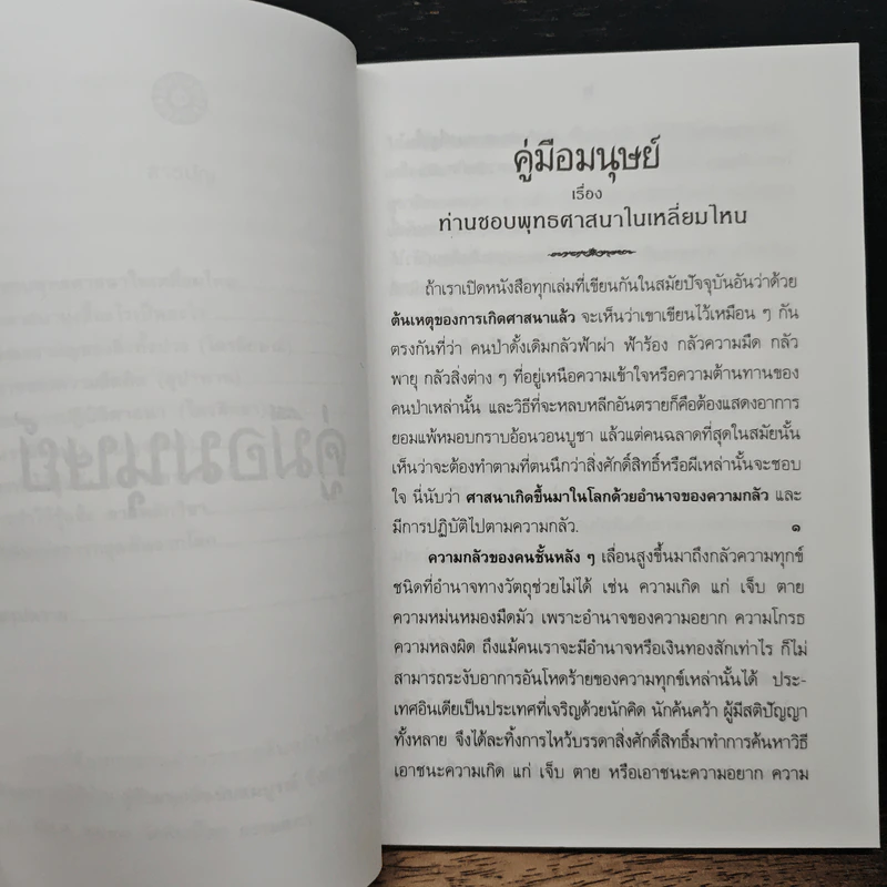 คู่มือมนุษย์ - ท่านพุทธทาส รูปที่ 8