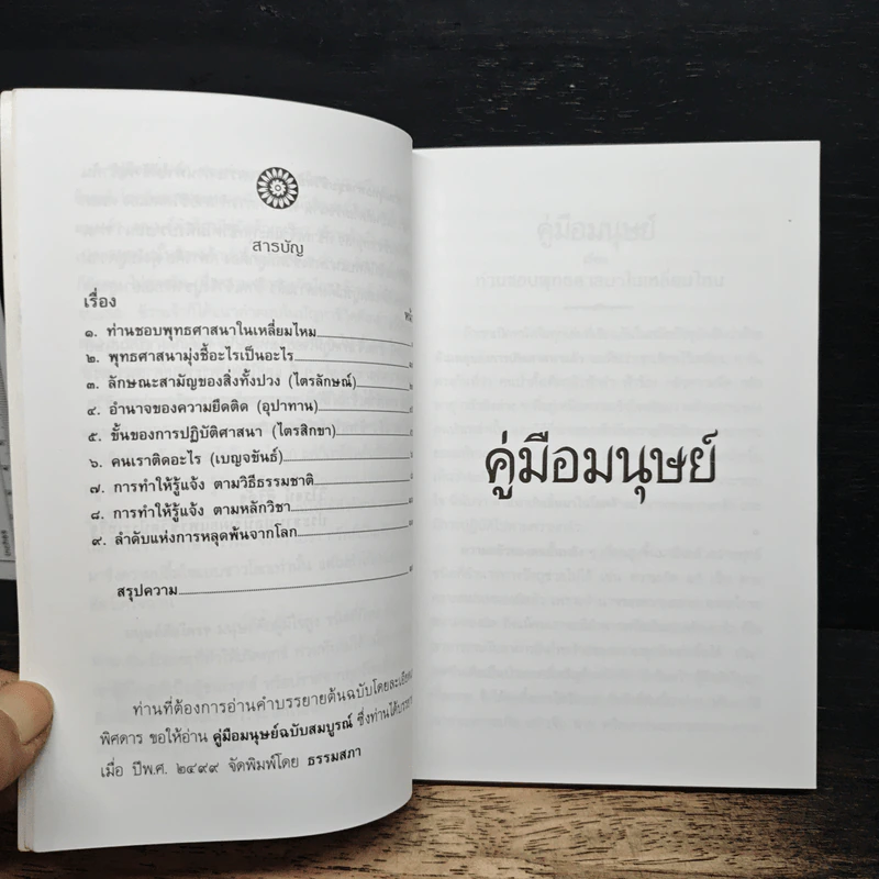 คู่มือมนุษย์ - ท่านพุทธทาส รูปที่ 7