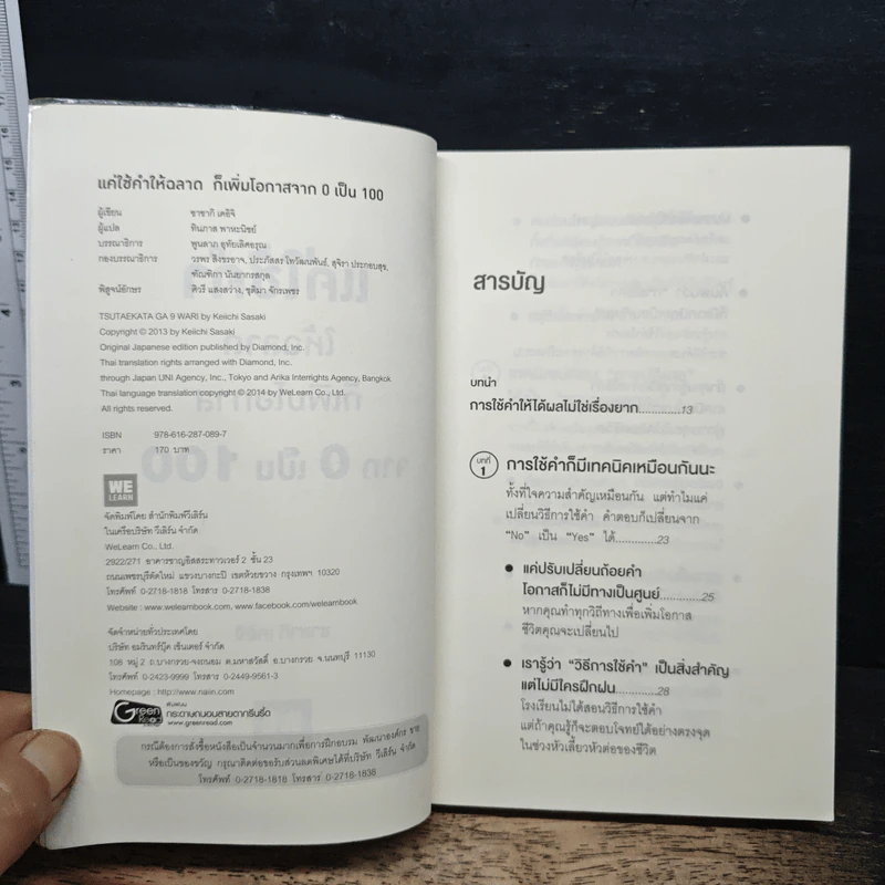 แค่ใช้คำให้ฉลาดก็เพิ่มโอกาสจาก 0 เป็น 100 - ซาซากิ เคอิจิ รูปที่ 6