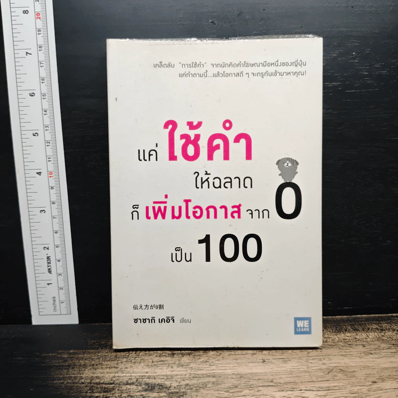 แค่ใช้คำให้ฉลาดก็เพิ่มโอกาสจาก 0 เป็น 100 - ซาซากิ เคอิจิ รูปที่ 1