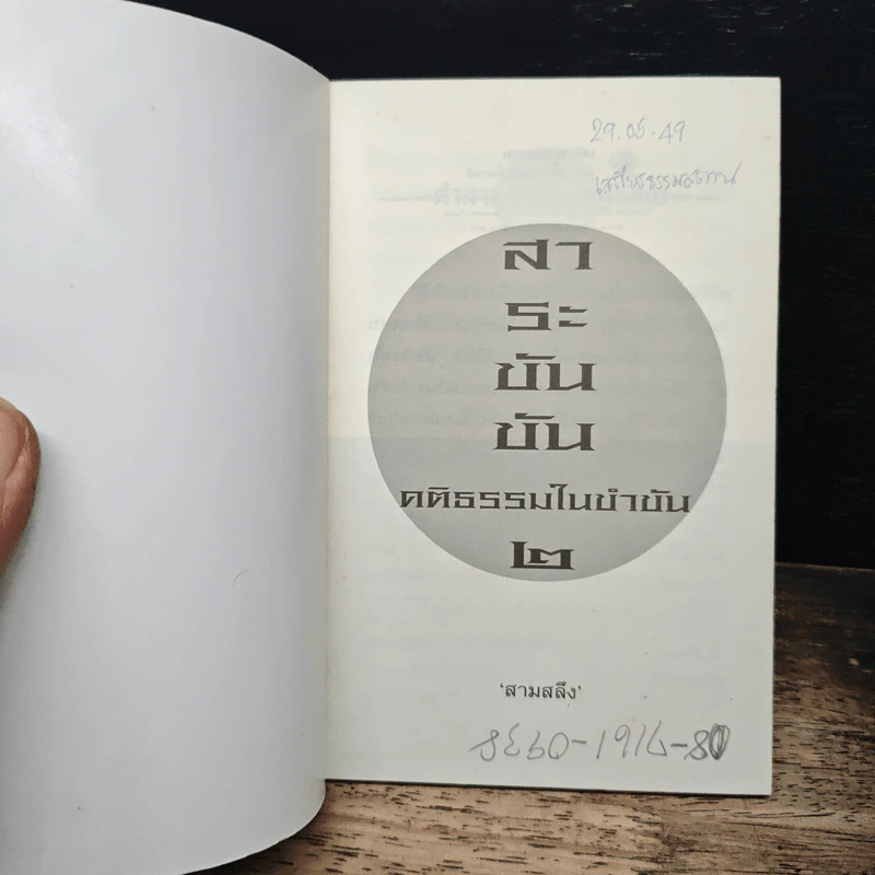 สา-ระ-ขัน-ขัน คติธรรมในขำขัน 2 รูปที่ 6