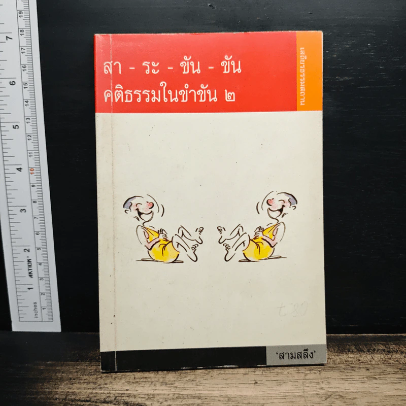 สา-ระ-ขัน-ขัน คติธรรมในขำขัน 2 รูปที่ 1