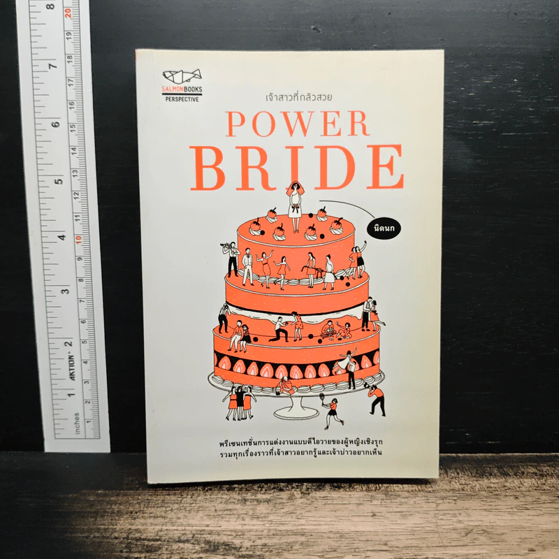 POWER BRIDE เจ้าสาวที่กลัวสวย - นิดนก รูปที่ 1