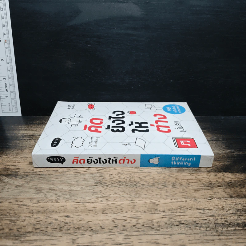 คิดยังไงให้ต่าง(นั่นสิ!) รูปที่ 3