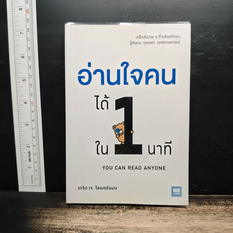 อ่านใจคนได้ใน 1 นาที You can read anyone - เดวิด เจ. ไลเบอร์แมน รูปที่ 1