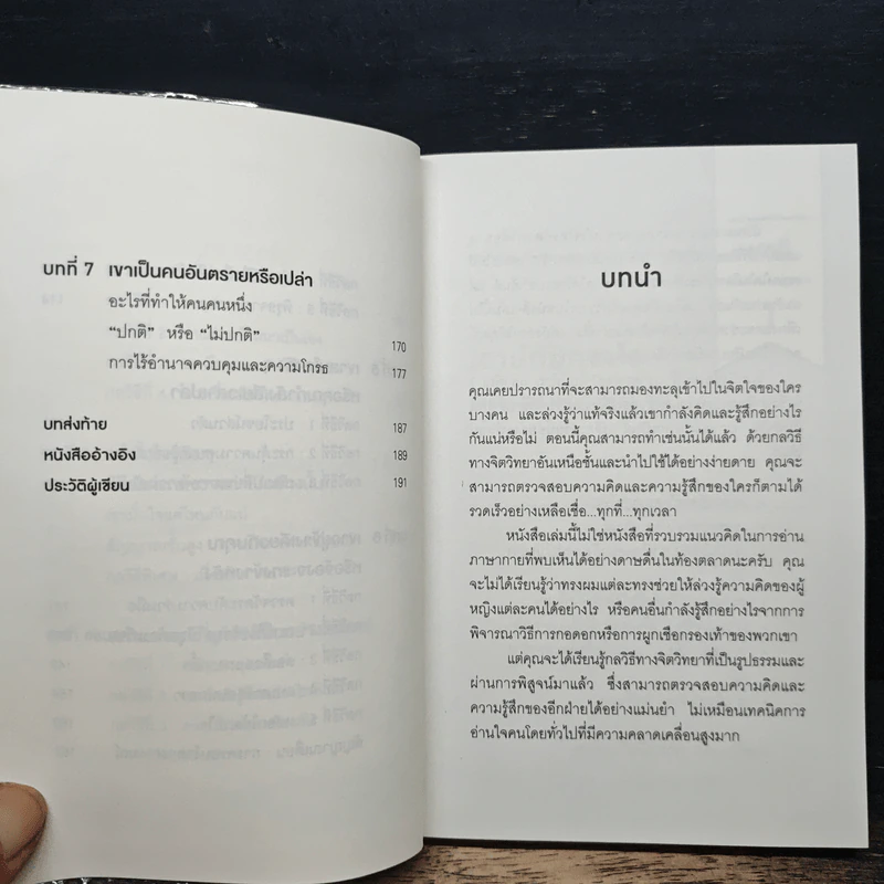 อ่านใจคนได้ใน 1 นาที You can read anyone - เดวิด เจ. ไลเบอร์แมน รูปที่ 8