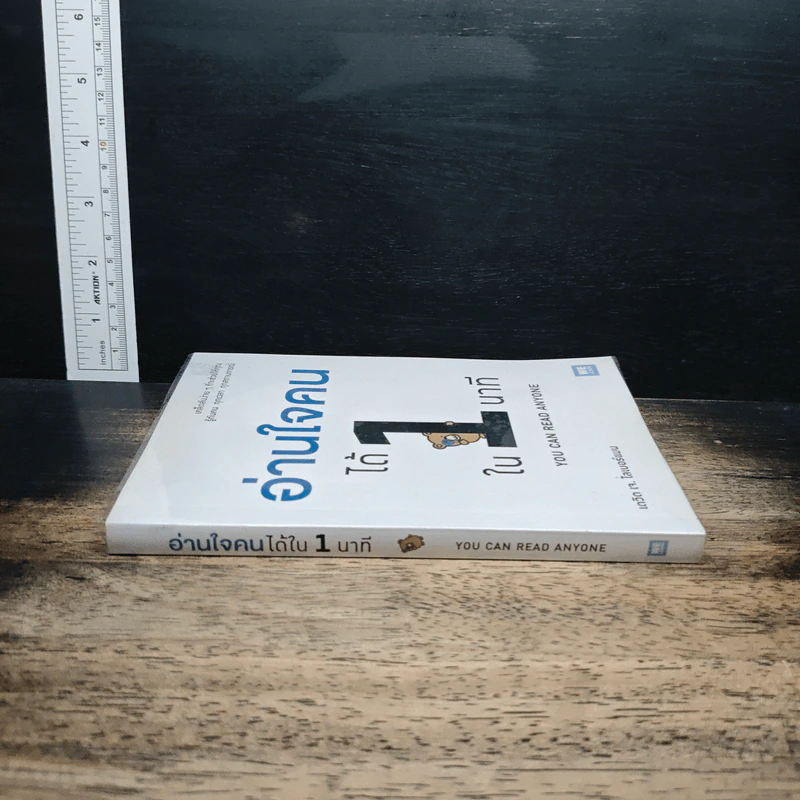 อ่านใจคนได้ใน 1 นาที You can read anyone - เดวิด เจ. ไลเบอร์แมน รูปที่ 3