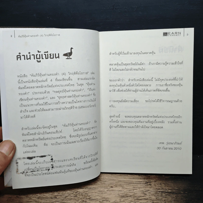 คัมภีร์หุ้นห่านทองคำ - เทพ รุ่งธนาภิรมย์ รูปที่ 6