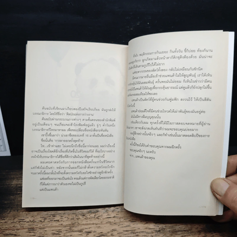 เราจะมีชีวิตที่ดี - ภาณุมาศ ทองธนากุล รูปที่ 9