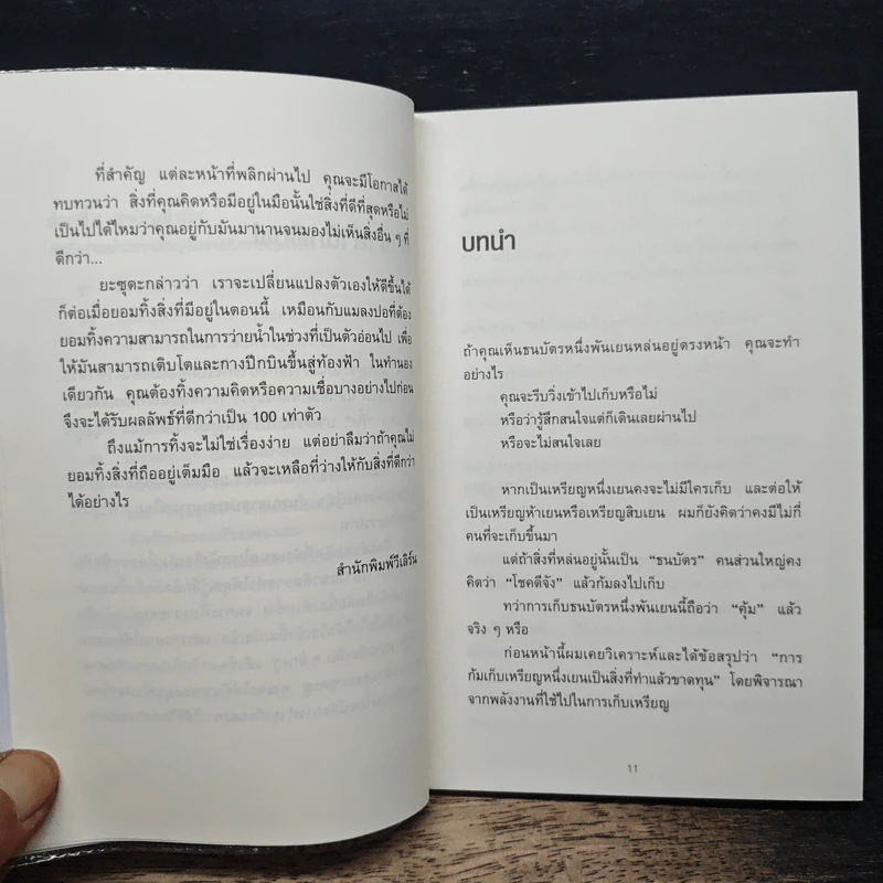 ทิ้ง 1 ให้ได้ 100 ทิ้งน้อยให้ได้มาก - โยชิโอะ ยะชุดะ รูปที่ 9