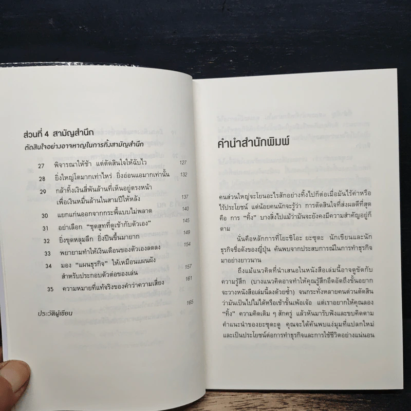 ทิ้ง 1 ให้ได้ 100 ทิ้งน้อยให้ได้มาก - โยชิโอะ ยะชุดะ รูปที่ 8