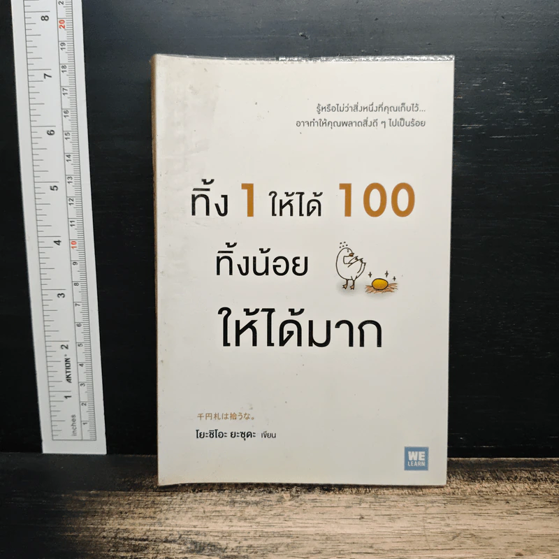 ทิ้ง 1 ให้ได้ 100 ทิ้งน้อยให้ได้มาก - โยชิโอะ ยะชุดะ รูปที่ 1
