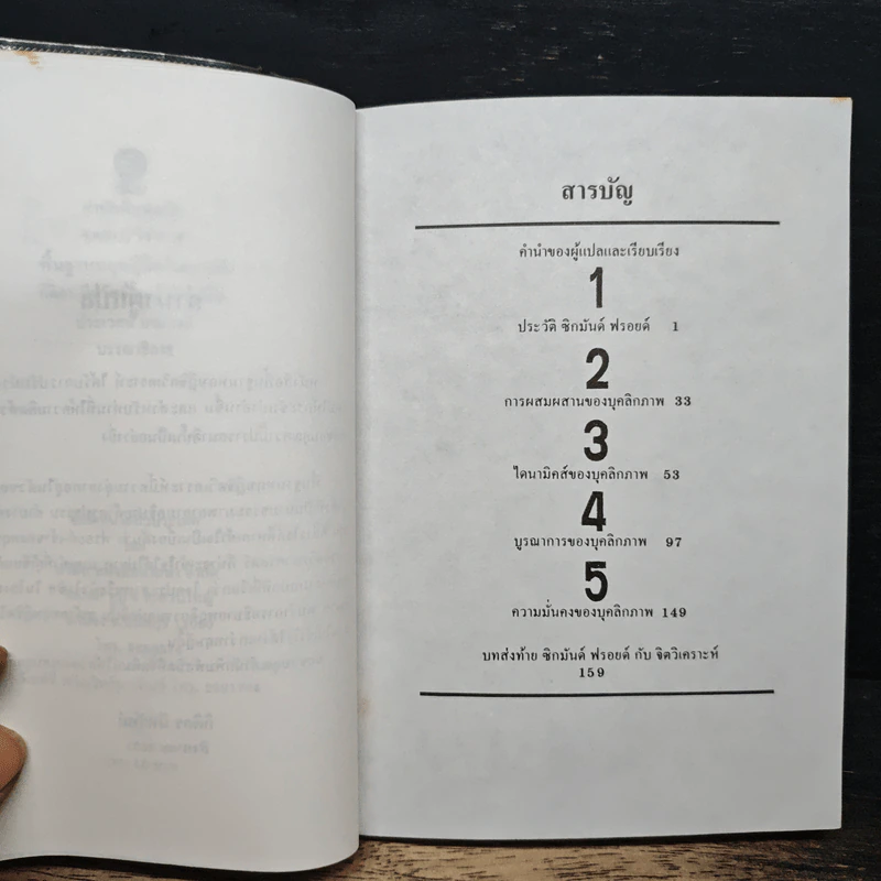 พื้นฐานทฤษฎีจิตวิเคราะห์ Sigmund Freud - กิติกร มีทรัพย์ รูปที่ 7
