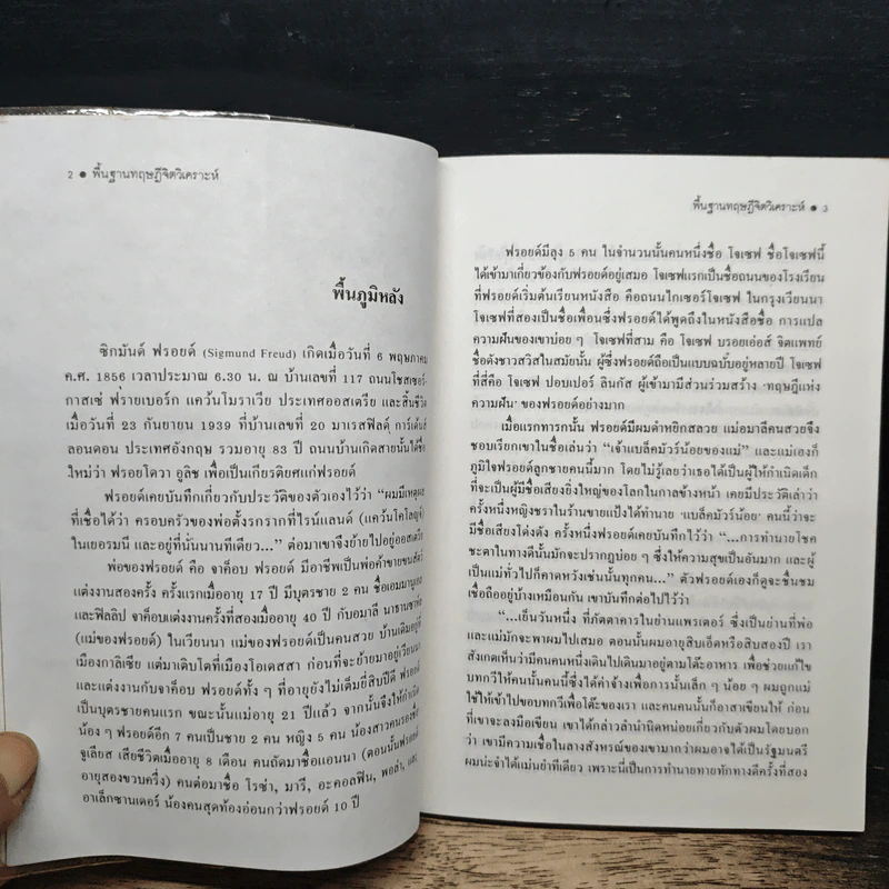 พื้นฐานทฤษฎีจิตวิเคราะห์ Sigmund Freud - กิติกร มีทรัพย์ รูปที่ 8