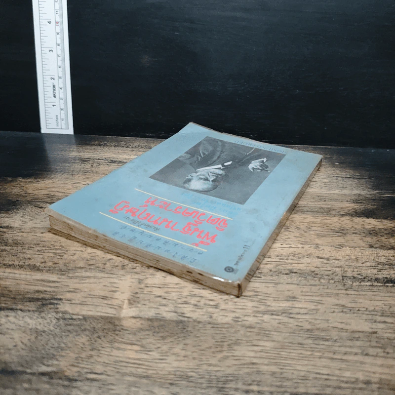 พื้นฐานทฤษฎีจิตวิเคราะห์ Sigmund Freud - กิติกร มีทรัพย์ รูปที่ 5