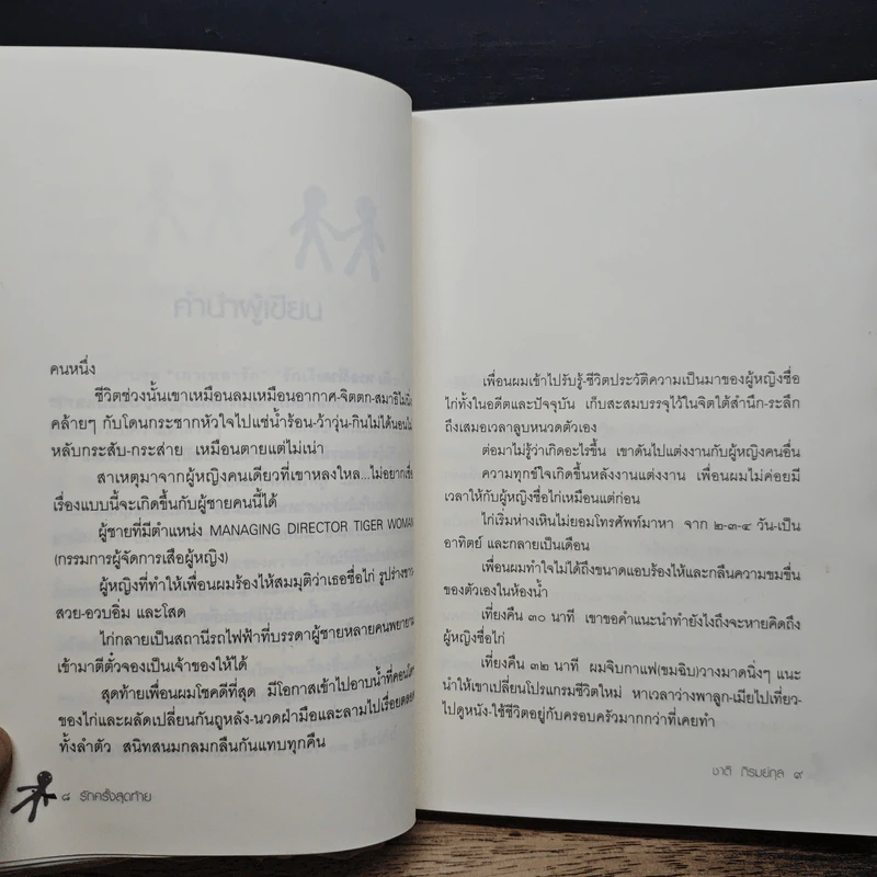 รักครั้งสุดท้าย - ชาติ ภิรมย์กุล รูปที่ 8