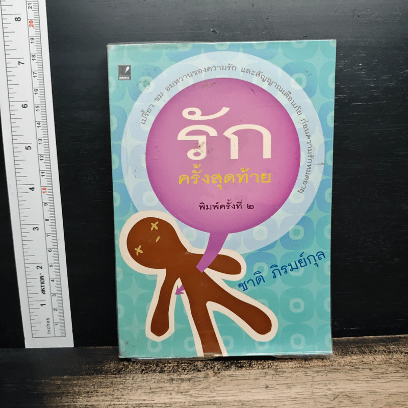 รักครั้งสุดท้าย - ชาติ ภิรมย์กุล รูปที่ 1