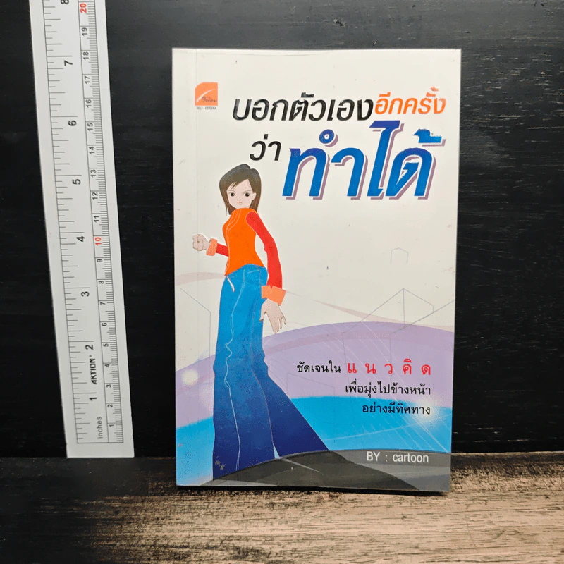 บอกตัวเองอีกครั้งว่าทำได้ - Cartoon รูปที่ 1