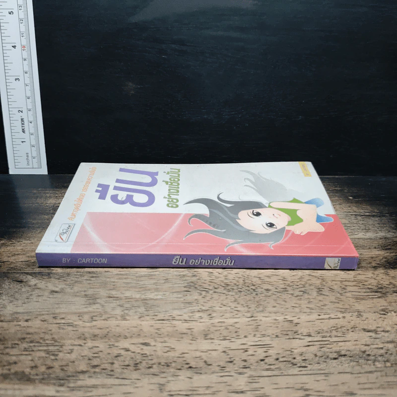ยืนอย่างเชื่อมั่น - Cartoon รูปที่ 3