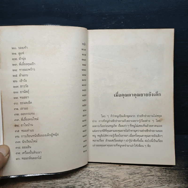 เมื่อคุณตาคุณยายยังเด็ก เล่ม 2 - ทิพย์วาณี สนิทวงศ์ฯ รูปที่ 8