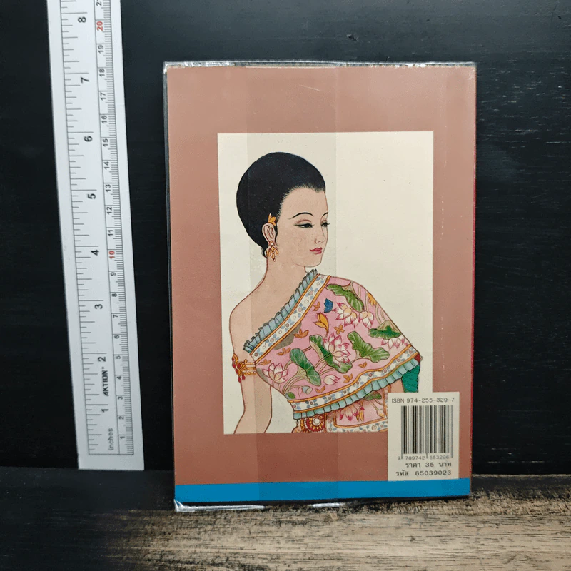 เมื่อคุณตาคุณยายยังเด็ก เล่ม 2 - ทิพย์วาณี สนิทวงศ์ฯ รูปที่ 2