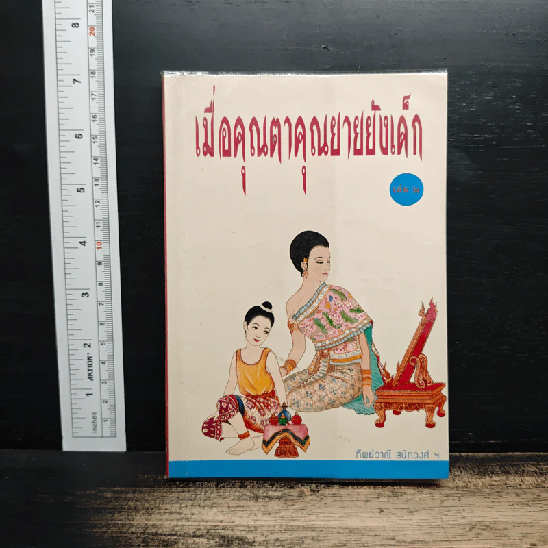 เมื่อคุณตาคุณยายยังเด็ก เล่ม 2 - ทิพย์วาณี สนิทวงศ์ฯ รูปที่ 1