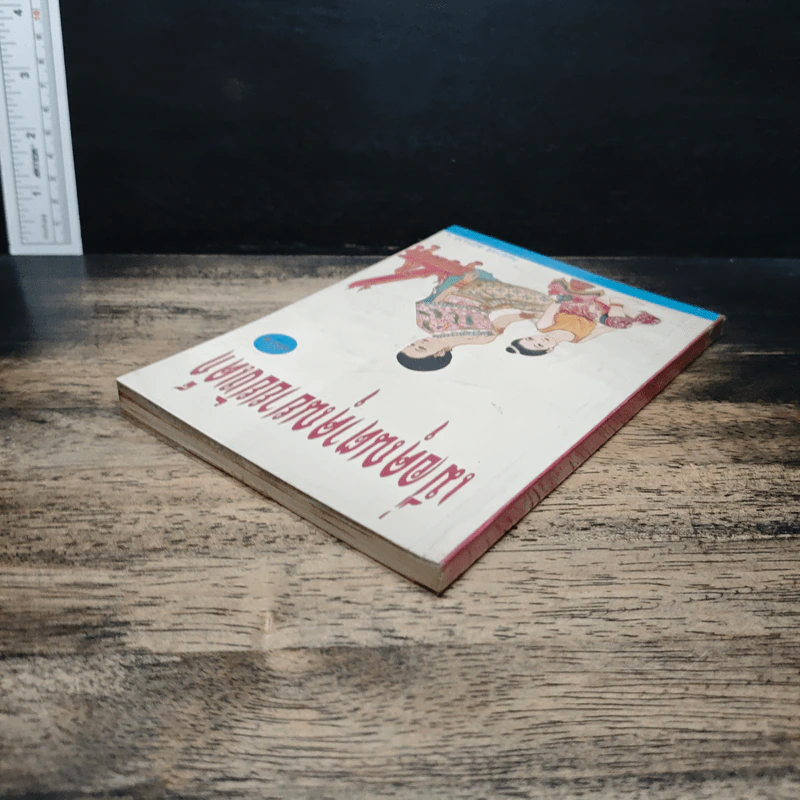 เมื่อคุณตาคุณยายยังเด็ก เล่ม 2 - ทิพย์วาณี สนิทวงศ์ฯ รูปที่ 5