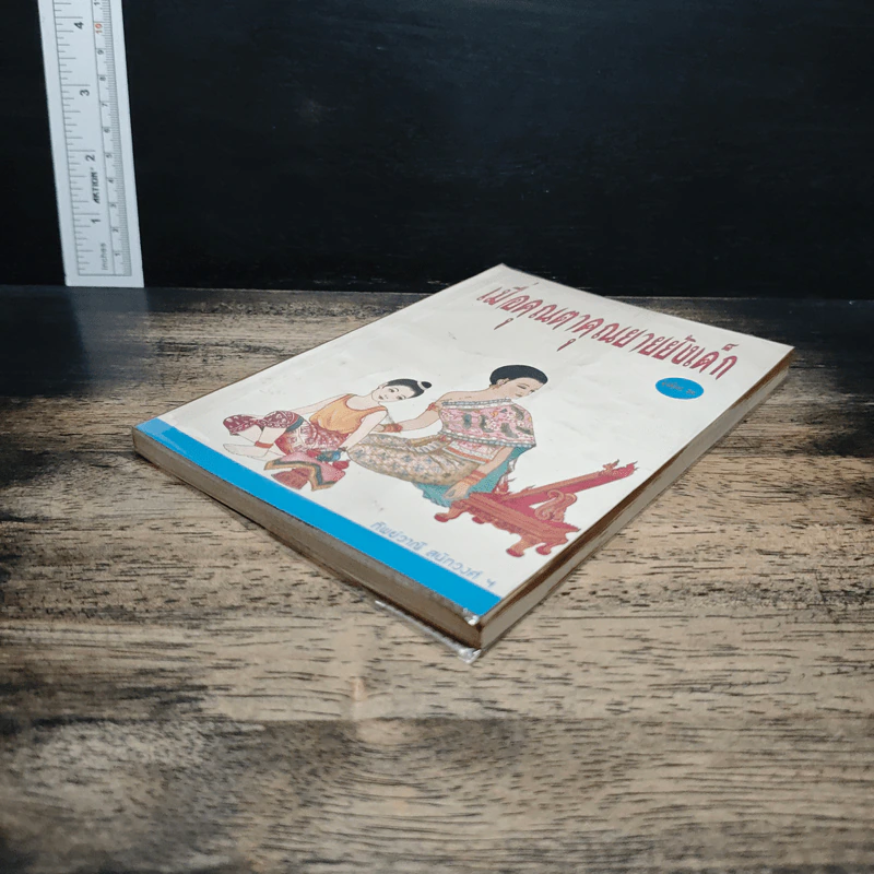 เมื่อคุณตาคุณยายยังเด็ก เล่ม 2 - ทิพย์วาณี สนิทวงศ์ฯ รูปที่ 4