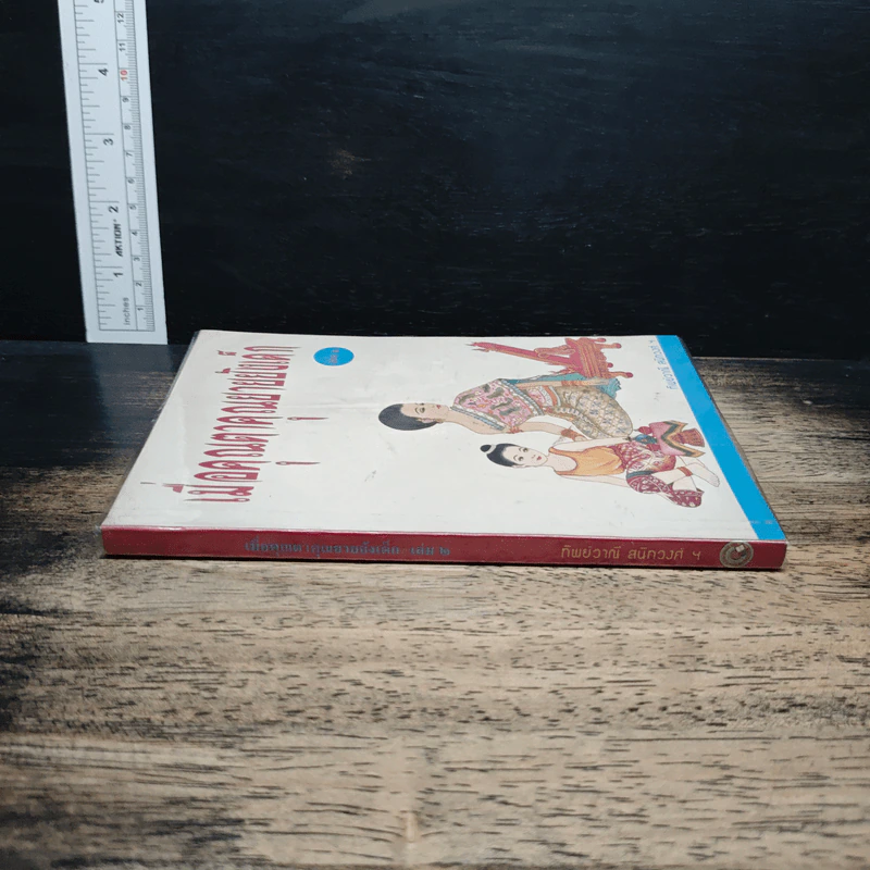 เมื่อคุณตาคุณยายยังเด็ก เล่ม 2 - ทิพย์วาณี สนิทวงศ์ฯ รูปที่ 3