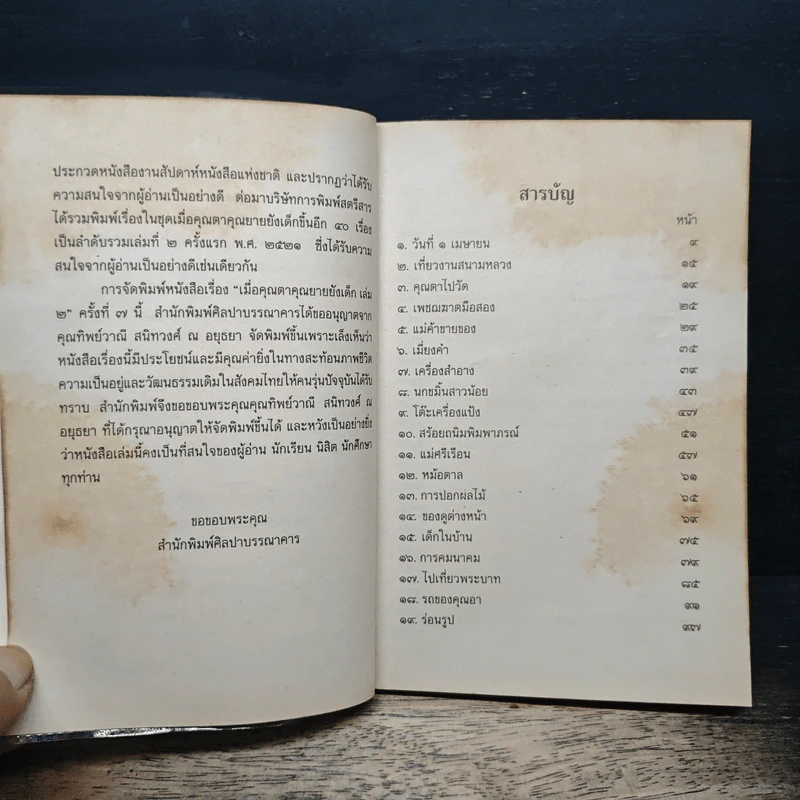 เมื่อคุณตาคุณยายยังเด็ก เล่ม 2 - ทิพย์วาณี สนิทวงศ์ฯ รูปที่ 7