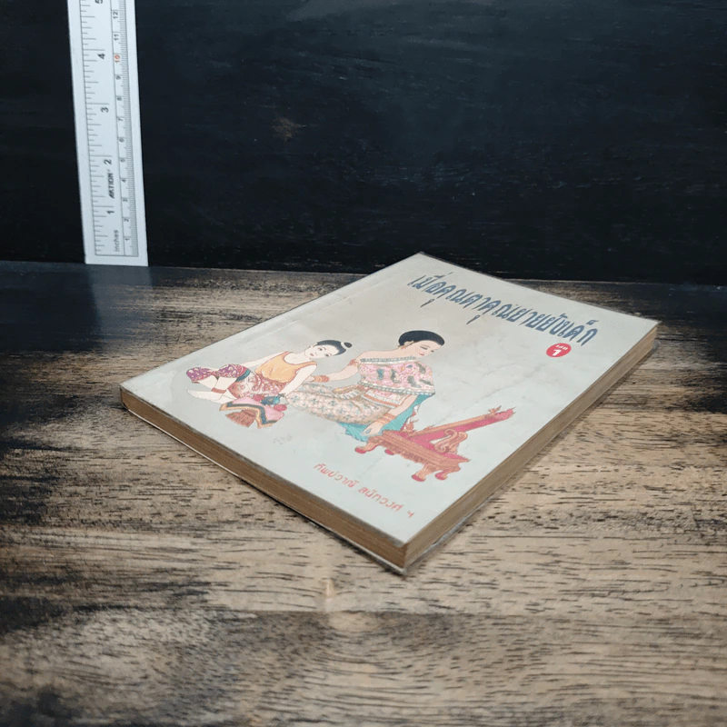 เมื่อคุณตาคุณยายยังเด็ก เล่ม 1 - ทิพย์วาณี สนิทวงศ์ฯ รูปที่ 4